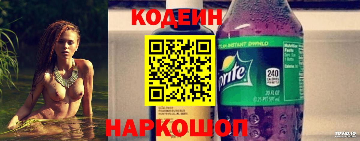 Codein напиток Lean (лин) Ликино-Дулёво
